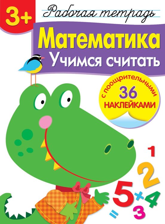Рабочая тетрадь с поощрительными наклейками Рабочая тетрадь. Математика. Учимся считать. 3+. (+ 36 наклеек)
