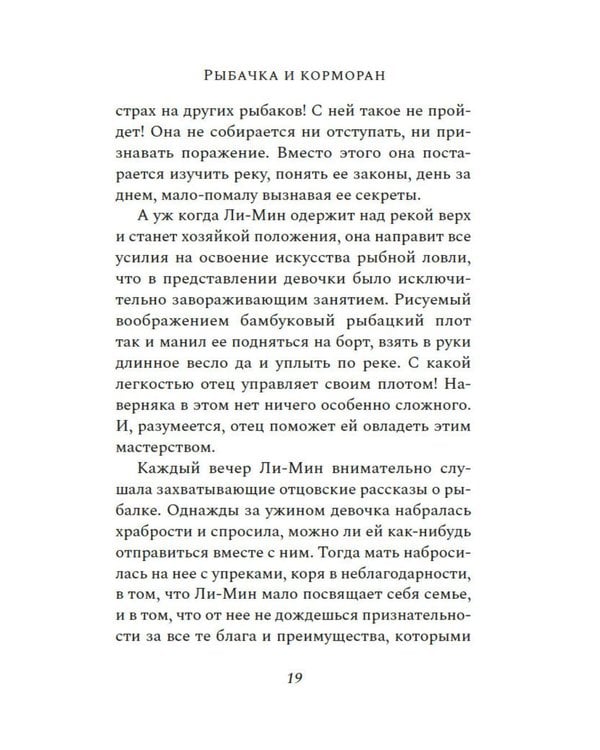 Дополнительное изображение книги «Рыбачка и корморан: роман»