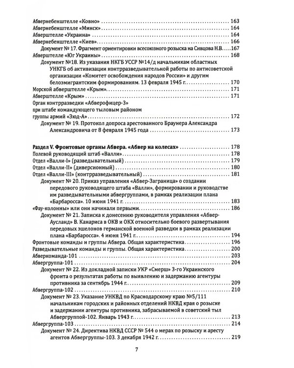 Абвер. Восточный фронт. Люди. Структуры. Документы
