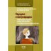 Парадокс и контрпарадокс. Новая модель терапии семьи, вовлеченной в шизофреническое взаимодействие. 2-е изд., стер. (обл.)