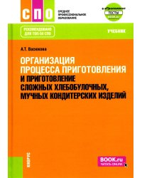 Организация процесса приготовления и приготовление сложных хлебобулочных, мучных кондитерских изделий: Учебник