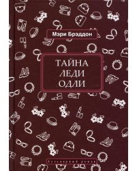 Тайна леди Одли: роман