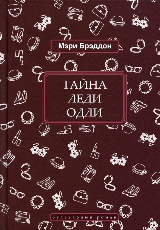 Обложка книги «Тайна леди Одли: роман» — Брэддон Мэри Элизабет, ISBN 9785422417599
