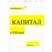 Капитал в XXI веке