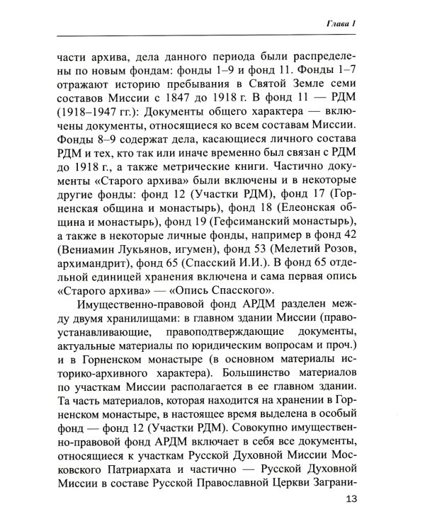 Владения Русской Духовной Миссии в Иерусалиме (Московский Патриархат): монография