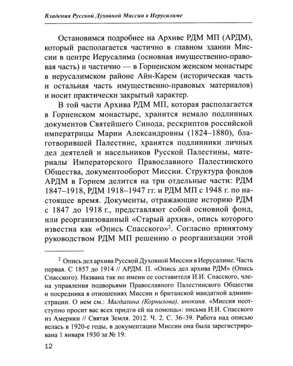 Владения Русской Духовной Миссии в Иерусалиме (Московский Патриархат): монография