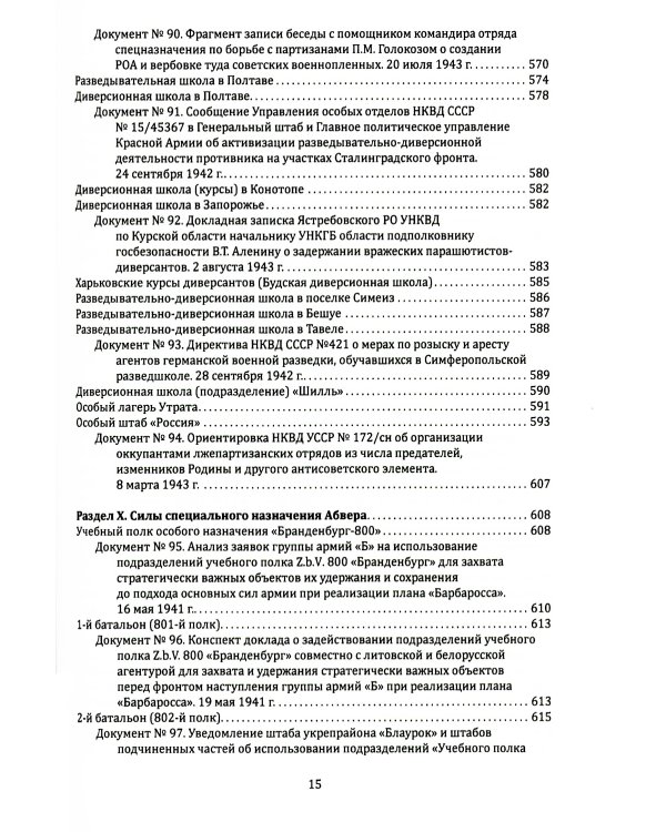Абвер. Восточный фронт. Люди. Структуры. Документы
