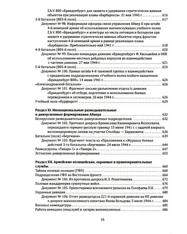 Абвер. Восточный фронт. Люди. Структуры. Документы