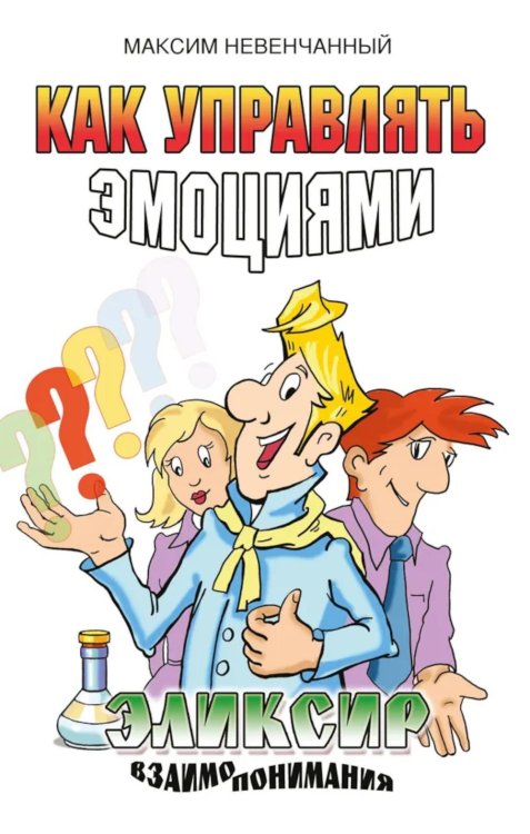 Как управлять эмоциями. Эликсир взаимопонимания. 3-е изд