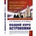 Классический университетский учебник Общий курс астрономии. 8-е изд., испр