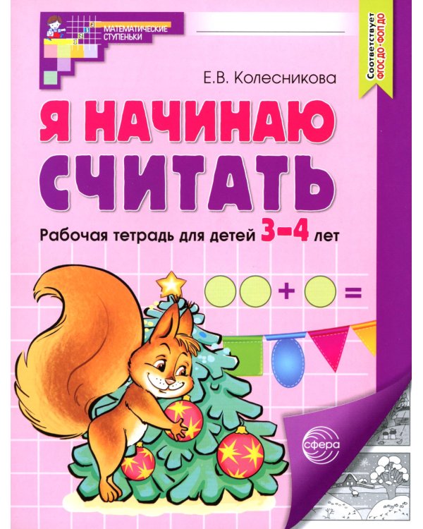 Я начинаю считать: Рабочая тетрадь для детей 3-4 лет (комплект из 5-ти тетрадей). 5-е изд., перераб. и доп