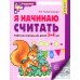 Я начинаю считать: Рабочая тетрадь для детей 3-4 лет (комплект из 5-ти тетрадей). 5-е изд., перераб. и доп