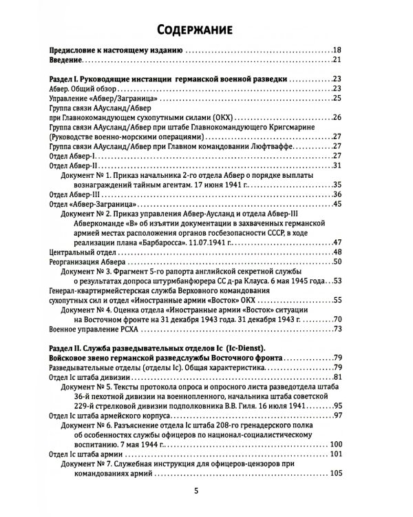 Абвер. Восточный фронт. Люди. Структуры. Документы