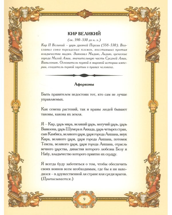 Великие полководцы. Афоризмы, притчи, легенды