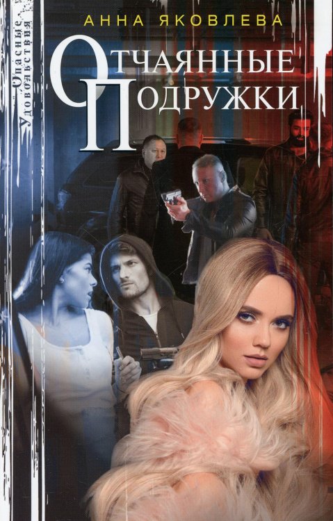 Отчаянные подружки: роман