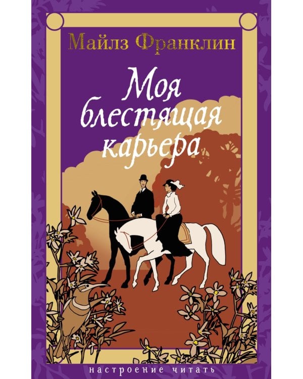 Моя блестящая карьера: роман