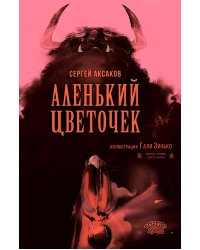 Аленький цветочек