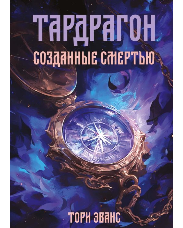 Тардрагон. Созданные смертью