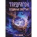 Тардрагон. Созданные смертью