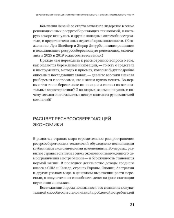 Дополнительное изображение книги «Бережливые инновации: Делать лучше с меньшими затратами. Обновленное издание для российского рынка»