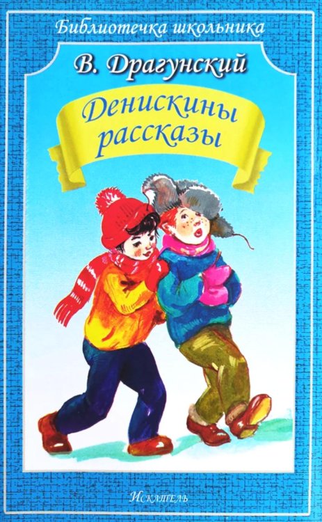 Бибилотечка школьника Денискины рассказы