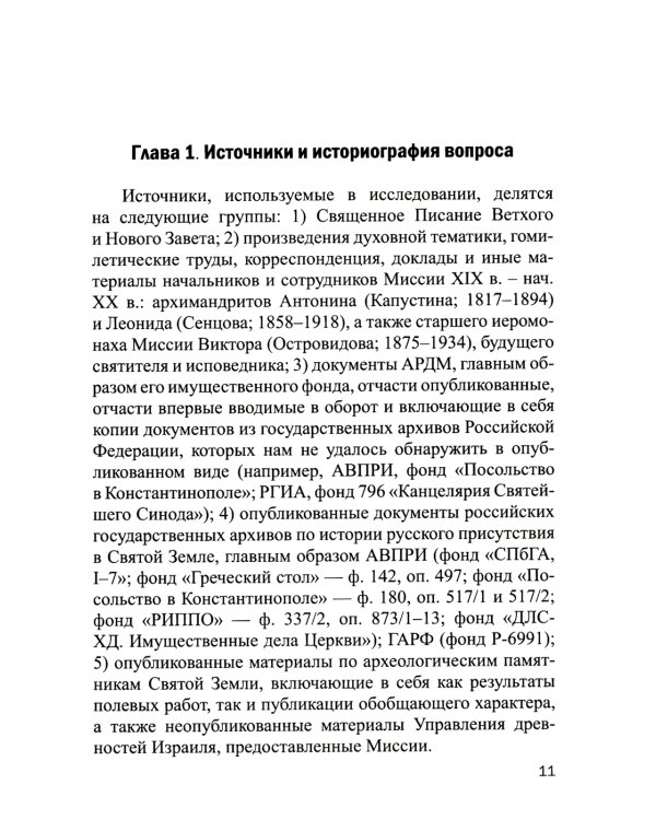 Владения Русской Духовной Миссии в Иерусалиме (Московский Патриархат): монография