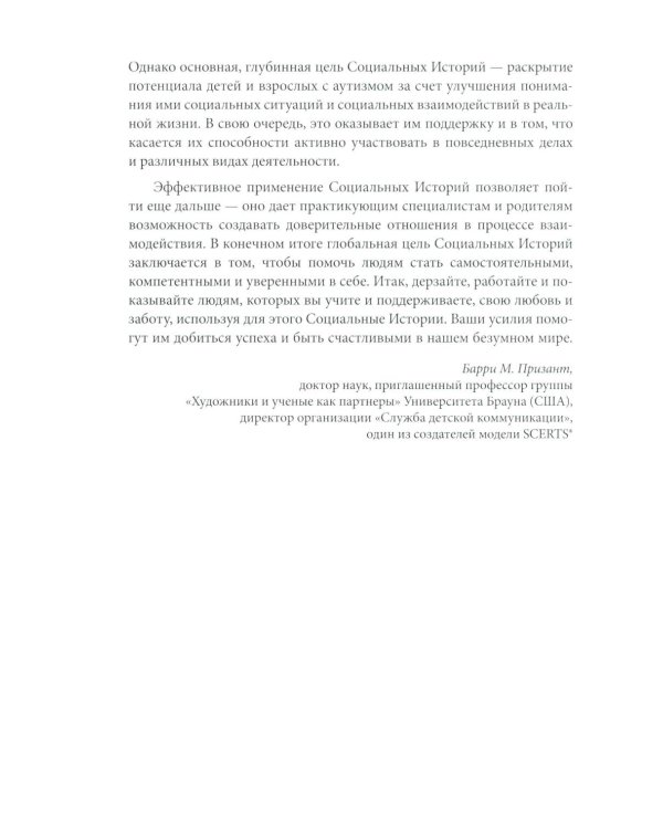 Социальные истории: Инновационная методика для развития социальной компетентности у детей с аутизмом