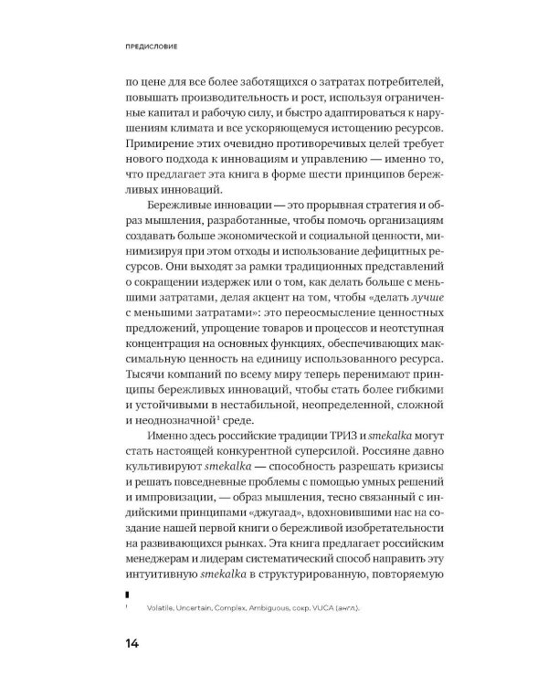 Дополнительное изображение книги «Бережливые инновации: Делать лучше с меньшими затратами. Обновленное издание для российского рынка»