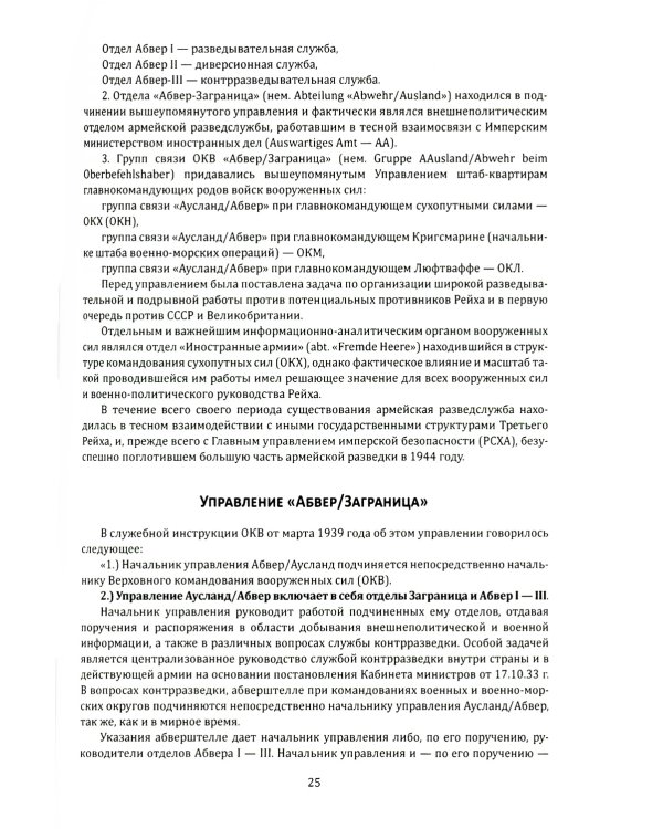 Абвер. Восточный фронт. Люди. Структуры. Документы