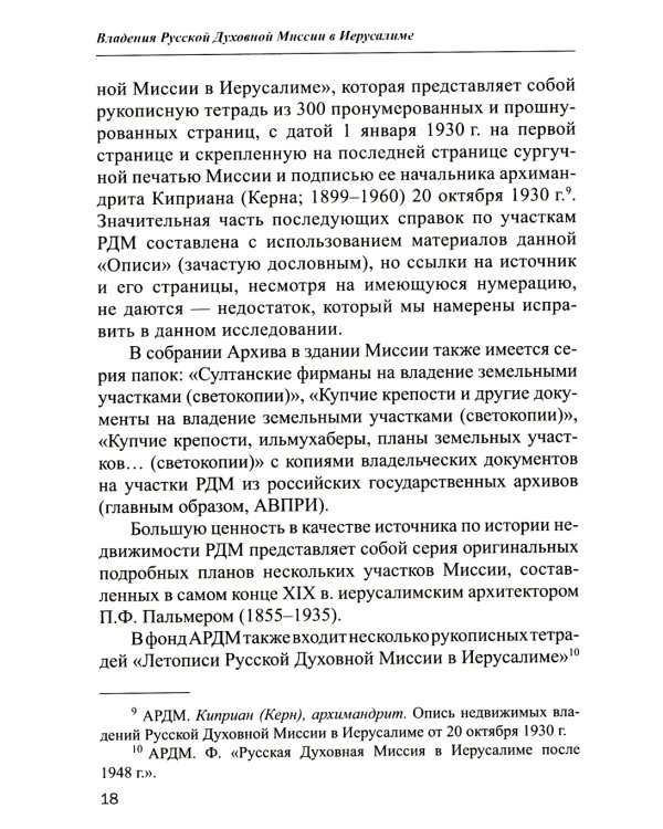 Владения Русской Духовной Миссии в Иерусалиме (Московский Патриархат): монография