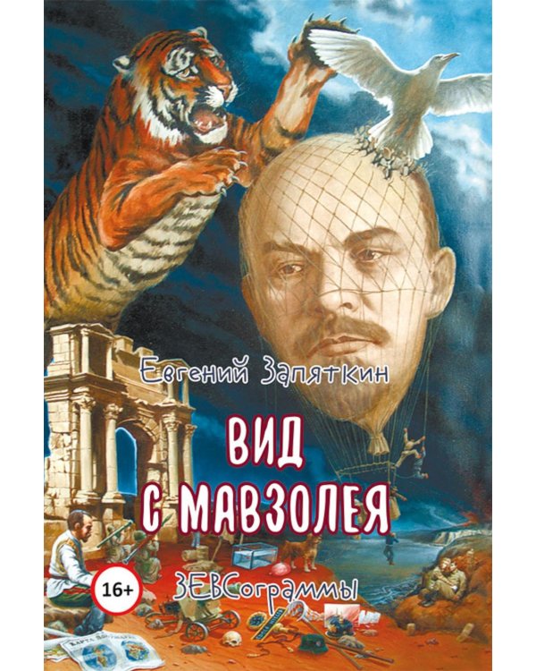 Дополнительное изображение книги «Вид с мавзолея. ЗЕВСограммы»