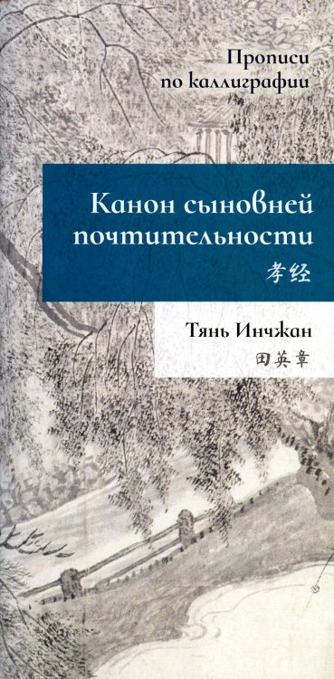 Прописи по каллиграфии Канон сыновней почтительности. Прописи по каллиграфии