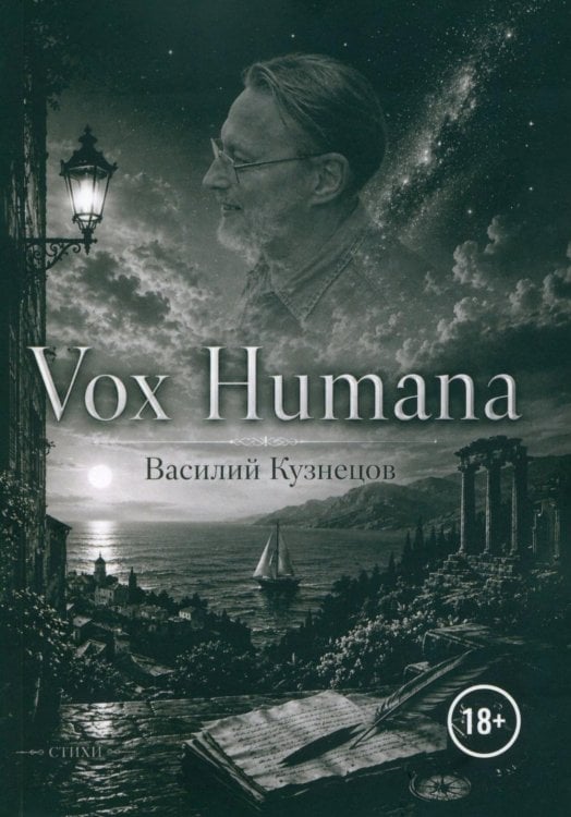 Обложка книги «Vox Humana» — Кузнецов Василий Александрович, ISBN 9785449133052