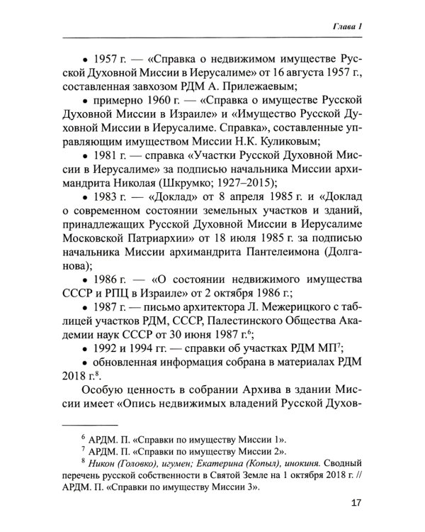 Владения Русской Духовной Миссии в Иерусалиме (Московский Патриархат): монография