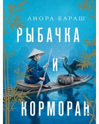 Рыбачка и корморан: роман