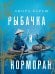 Обложка книги «Рыбачка и корморан: роман» — Бараш Лиора, ISBN 9785389310421