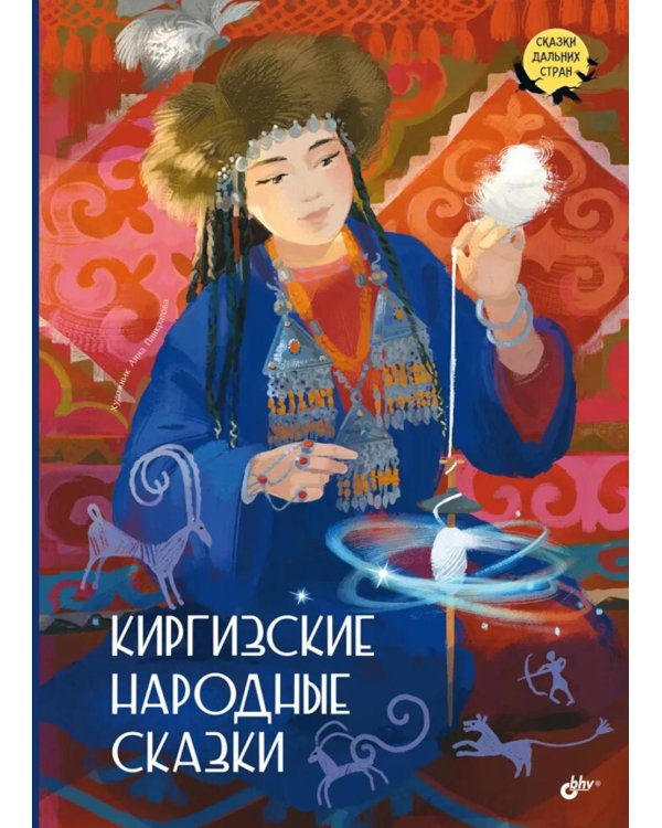 Дополнительное изображение книги «Киргизские народные сказки»