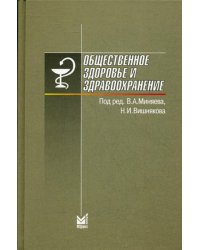 Общественное здоровье и здравоохранение. 6-е изд