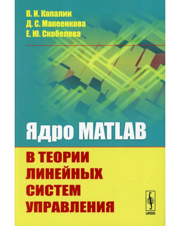 Ядро MATLAB в теории линейных систем управления