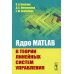 Ядро MATLAB в теории линейных систем управления