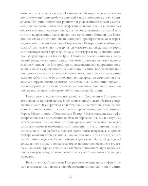 Социальные истории: Инновационная методика для развития социальной компетентности у детей с аутизмом