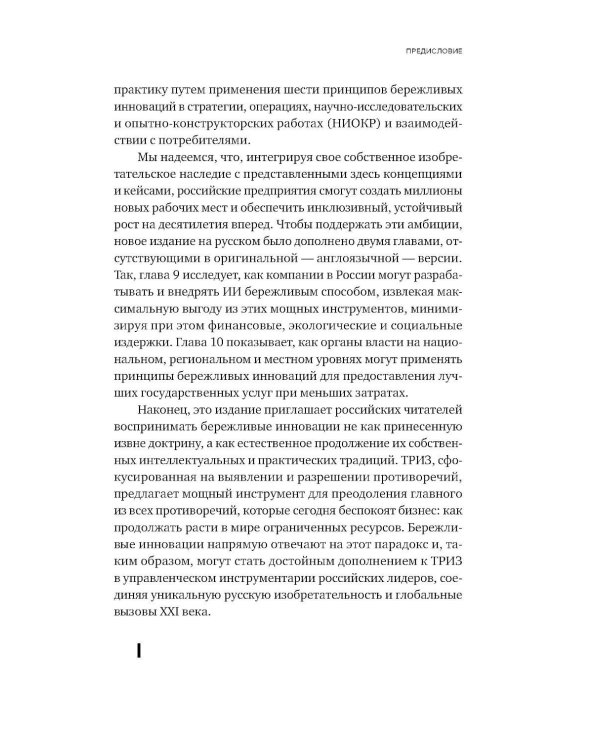 Дополнительное изображение книги «Бережливые инновации: Делать лучше с меньшими затратами. Обновленное издание для российского рынка»