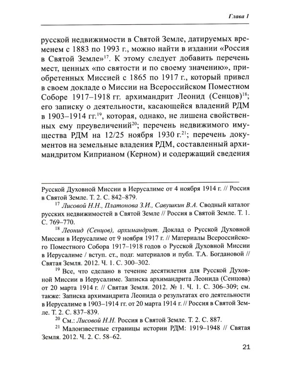 Владения Русской Духовной Миссии в Иерусалиме (Московский Патриархат): монография