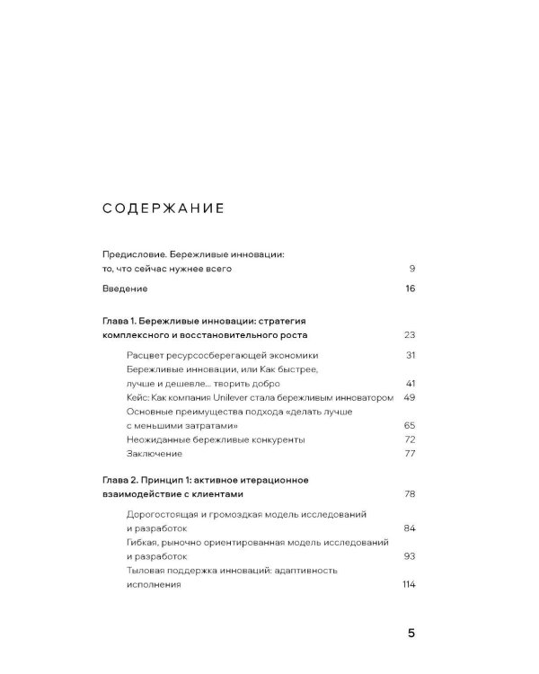 Дополнительное изображение книги «Бережливые инновации: Делать лучше с меньшими затратами. Обновленное издание для российского рынка»