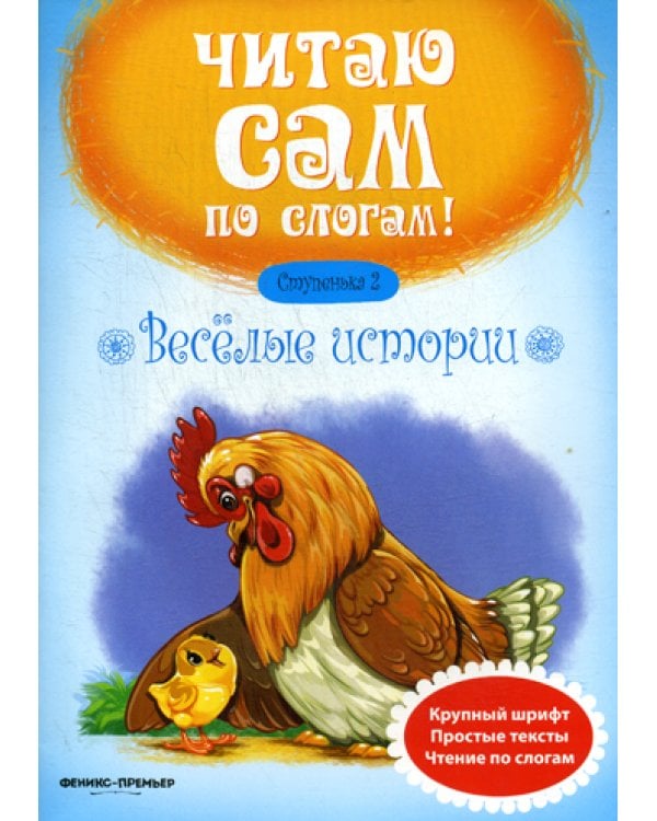 Веселые истории. Ступенька 2. 4-е изд