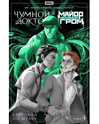 Майор Игорь Гром. Чумной Доктор: Т. 4: Брат твой по мраку: комиксы