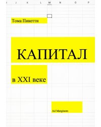Капитал в XXI веке