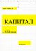 Капитал в XXI веке