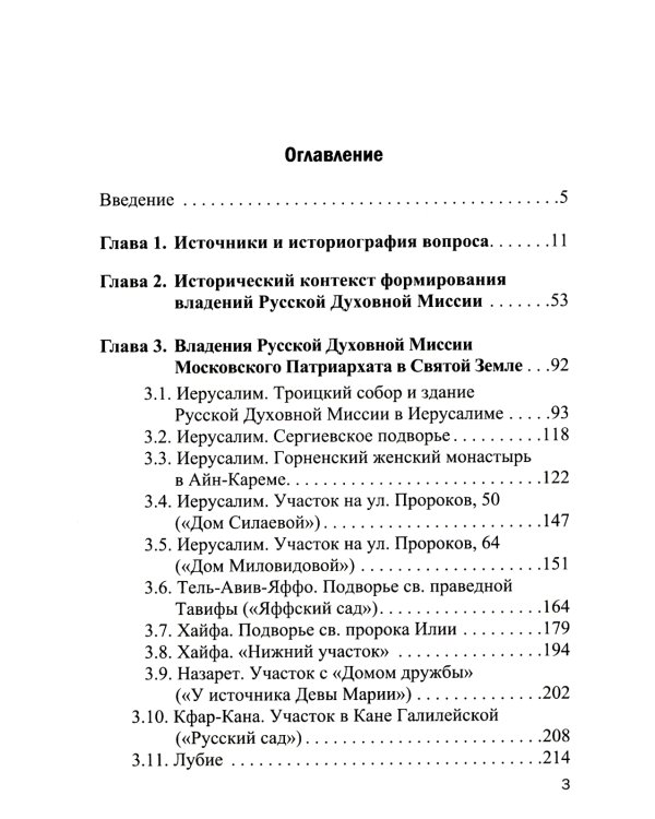 Владения Русской Духовной Миссии в Иерусалиме (Московский Патриархат): монография