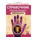 Справочник практикующего хироманта. Т. 1,2 Справочник практикующего хироманта. Т. 1,2